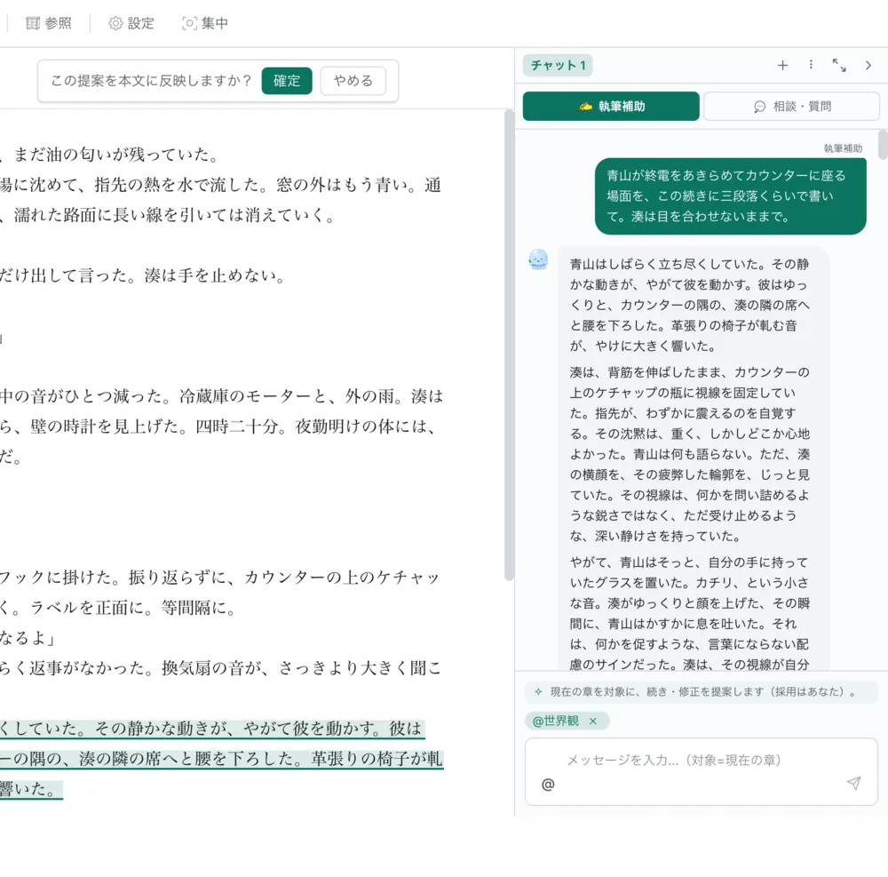提案を本文に反映したところ。本文のうしろに差分が仮に差し込まれ、「この提案を本文に反映しますか？」と確定・やめるを聞かれている。