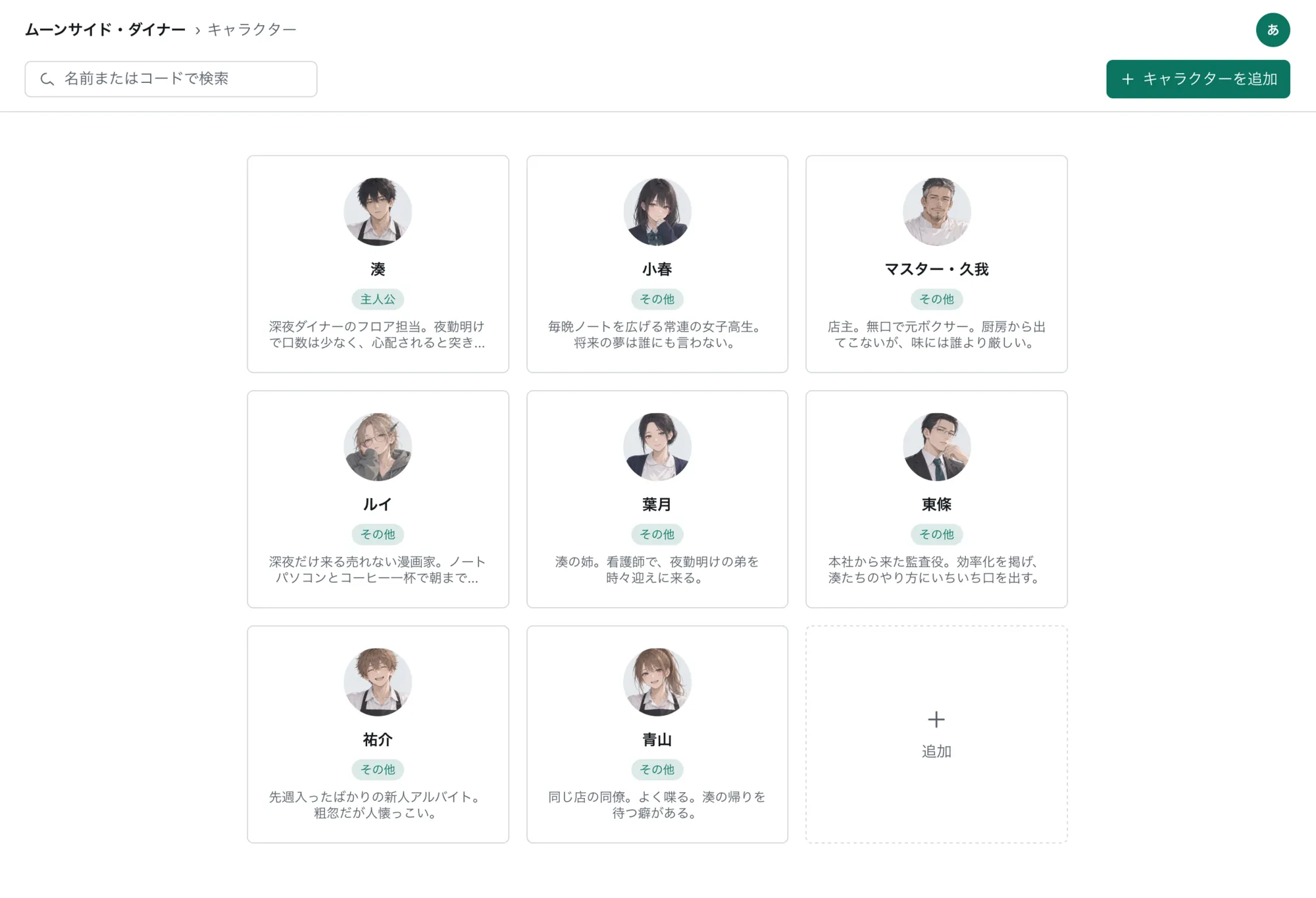 キャラクター図鑑。『ムーンサイド・ダイナー』の登場人物8人が、顔の画像つきのカードで並び、名前・役割・一行の説明が見える。