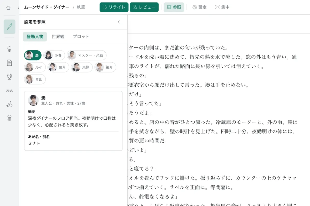 カクモアの執筆画面。本文を書きながら「設定を参照」パネルを開き、顔画像つきの登場人物8人が並ぶ中から主人公「湊」のプロフィールを見ている。