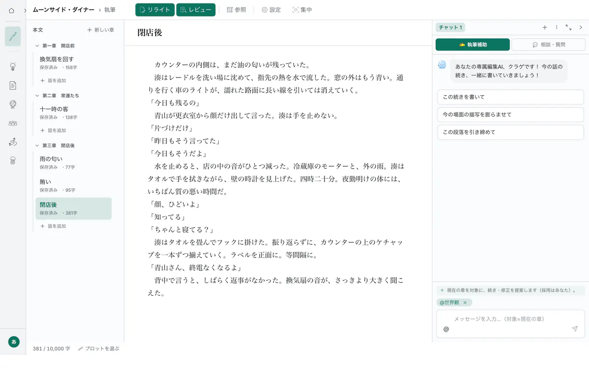 カクモアの執筆画面。左に章と話のツリー、中央に本文、右にクラゲくんの執筆補助パネルが並んでいる。