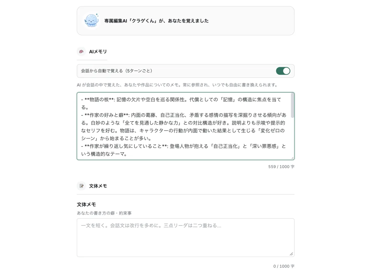 カクモアのAIメモリ。「専属編集AI クラゲくんが、あなたを覚えました」の下に、物語の核・作家の好みと癖・繰り返し気にしていること、をAIが会話から覚えたメモが並んでいる。
