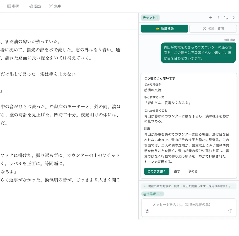 執筆補助の画面。「こう書こうと思います」として、どんな場面・もとにする一文・これから書くことをAIが先に見せている。