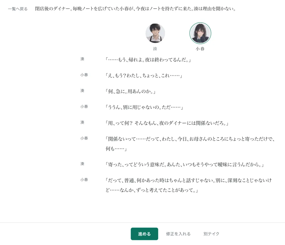 もしも劇場。湊と小春が顔の画像つきで出演し、閉店後のダイナーで掛け合いをしている。下に［進める］［修正を入れる］［別テイク］が並ぶ。