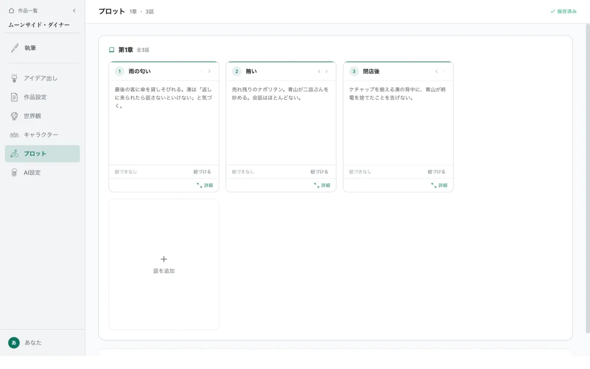 プロット画面。「雨の匂い」「賄い」「閉店後」のエピソードカードが並び、それぞれに説明文が書かれている。