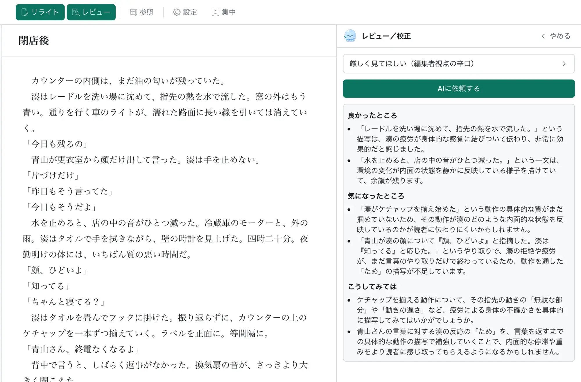 レビュー／校正の画面。左に本文「閉店後」、右に観点「厳しく見てほしい（編集者視点の辛口）」の講評が「良かったところ」「気になったところ」「こうしてみては」の見出しと箇条書きで並び、「湊がケチャップを揃え始めた」など、どの一文かを引用して指摘している。