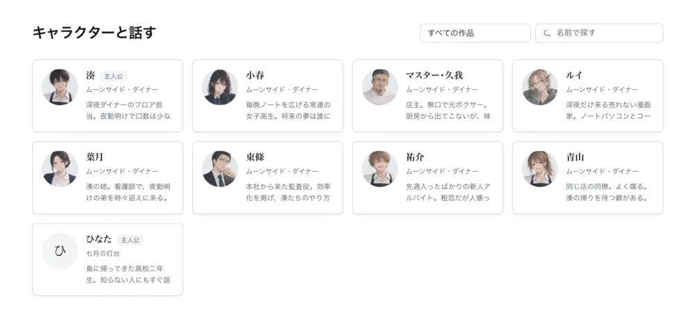 キャラクターと話す画面の一覧。『ムーンサイド・ダイナー』の8人と『七月の灯台』のひなたが、顔の画像と所属作品つきで並んでいる。