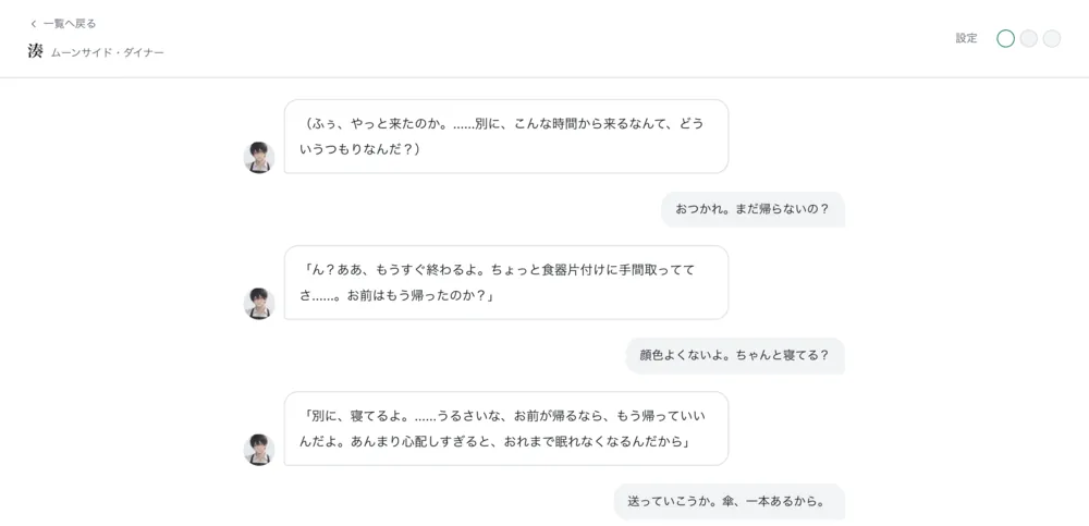 キャラクター「湊」との会話。図鑑に書いた口調のまま、そっけない返事が返ってきている。