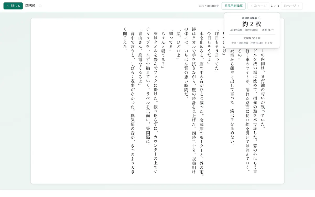カクモアの縦書き表示。原稿用紙の見た目で本文を読み返し、原稿用紙換算（約2枚・381字）を開いている。